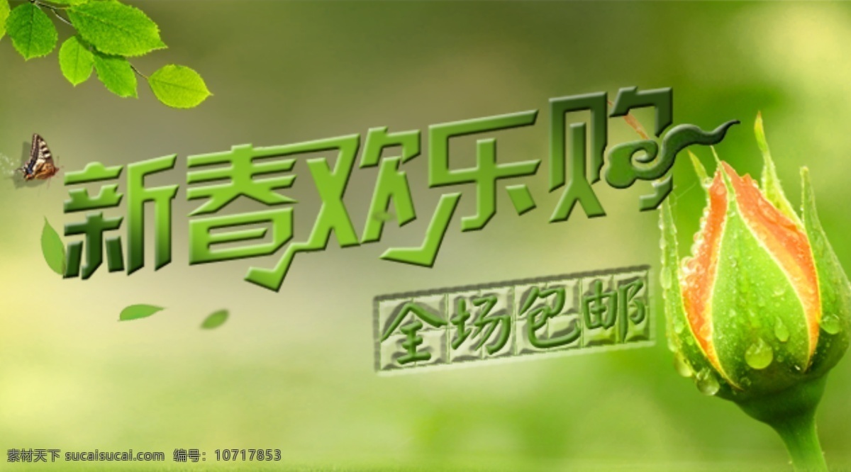 新春 欢乐 购 促销 绿色 psd源文件