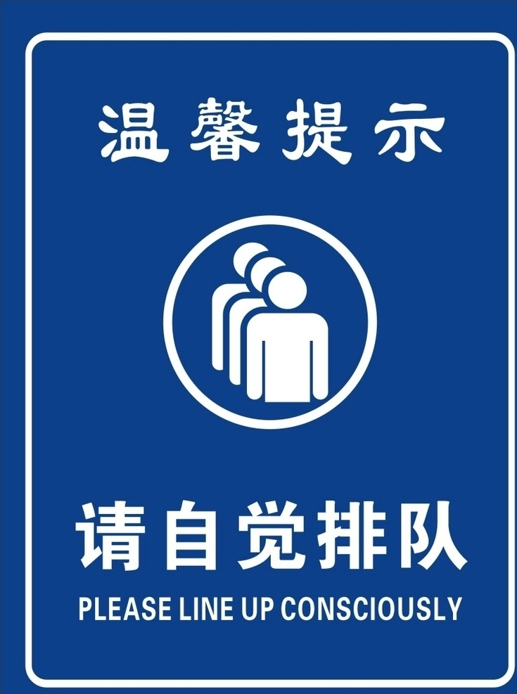 请自觉排队 温馨提示 自觉排队 车站展板 学校展板 食堂展板 文明礼让 请排队 卡通人 食堂提示 餐厅提示 购物提示语 超市提示语 商场提示语 收银提示语 特别提示语 物业提语示 提示语 警告牌 提示牌 排队买饭 主动排队 请主动排队