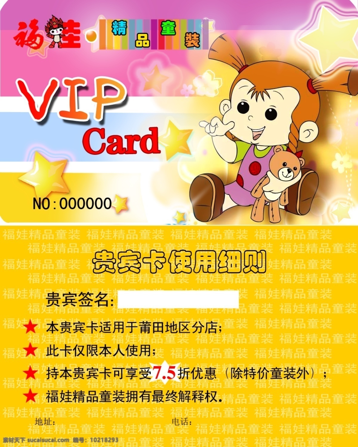 vip 会员卡 分层 vip会员卡 背景 广告设计模板 贵宾卡 花纹 名片设计 童装 星星 源文件 名片卡 广告设计名片