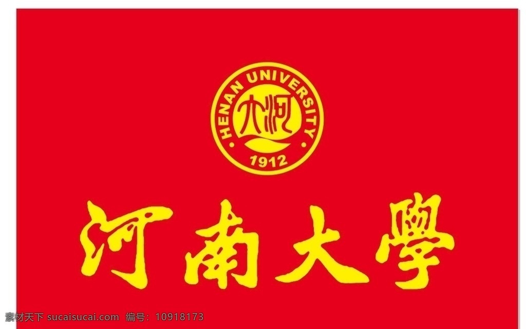 河南大学 校徽 校旗 标志中国 标志 中国大学 学校 logo 标识 vi 广告 标志图标