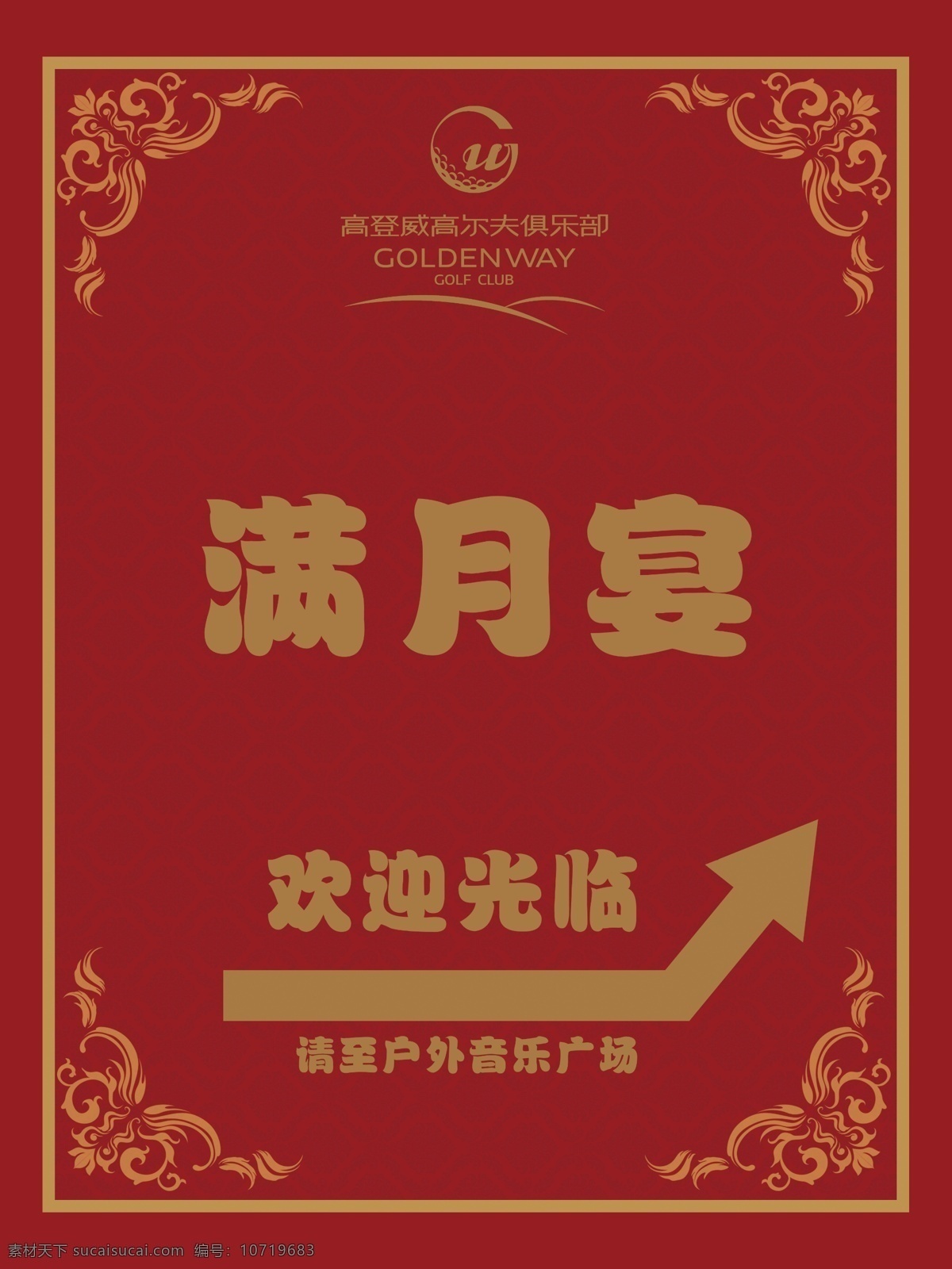 满月宴指示牌 满月宴 指示牌 牌匾 导视牌 宴会 广告设计模板 源文件