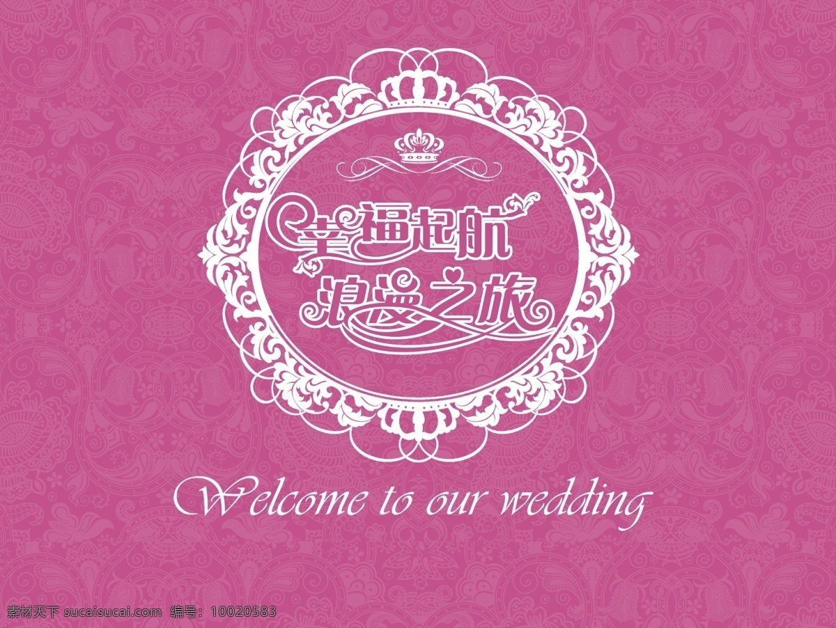 粉 紫色 欧式 底纹 婚庆 展示区 婚礼 幸福起航 浪漫之旅 粉紫色 欧式底纹