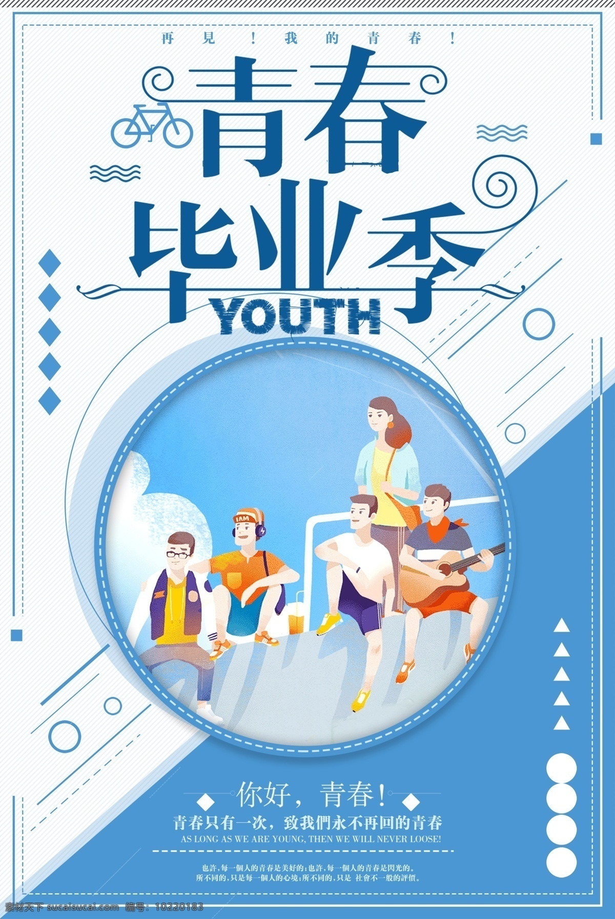 青春毕业季 致青春 青春梦想 致青春海报 同学会 同学聚会 童年 致青春背景 致青春校友会 毕业 毕业季 致青春梦想 致青春校友 青春不散场 时光 青春 致青春飞扬 致青春画册 致青春纪念册 致青春正能量 青春励志 青春公益 青春活力 青春80后 青春90 青春大学 青春校园 青春怀旧 怀旧 毕业了 校园