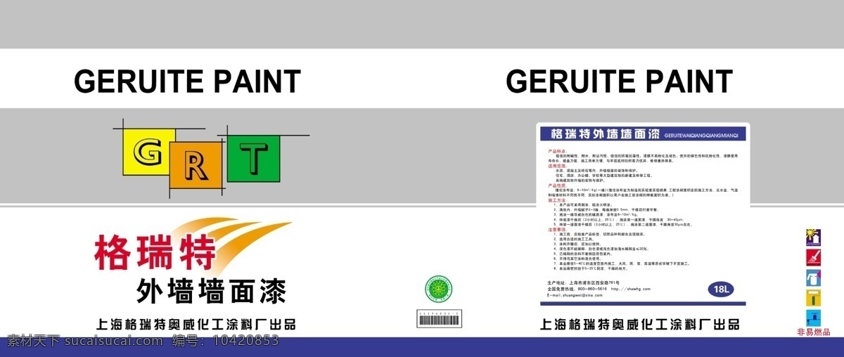 包装 包装设计 广告设计模板 环境标志 黄色 桔黄 蓝色 绿色 油漆桶包装 油漆桶 桶 油漆 外墙墙面漆 格瑞特 奥威化工 条码 墙面漆 非易燃品 银色 刷涂料标志 源文件 矢量图 现代科技