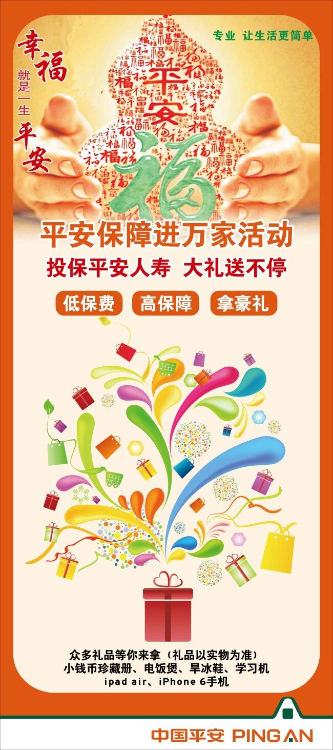 保险类x展架 保险 福 礼物 平安 双手 幸福 白色