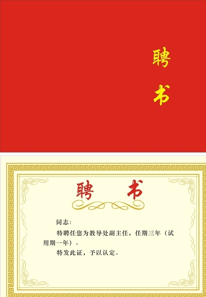 教师聘书 教师 聘书 红色 封面 内芯 生活百科 办公用品