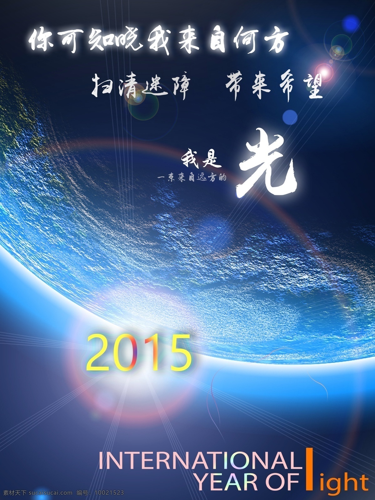 北京 交通大学 李 卓 衡 2015 国际 光年 海报 国际光年 光 北交大 创意海报 蓝色