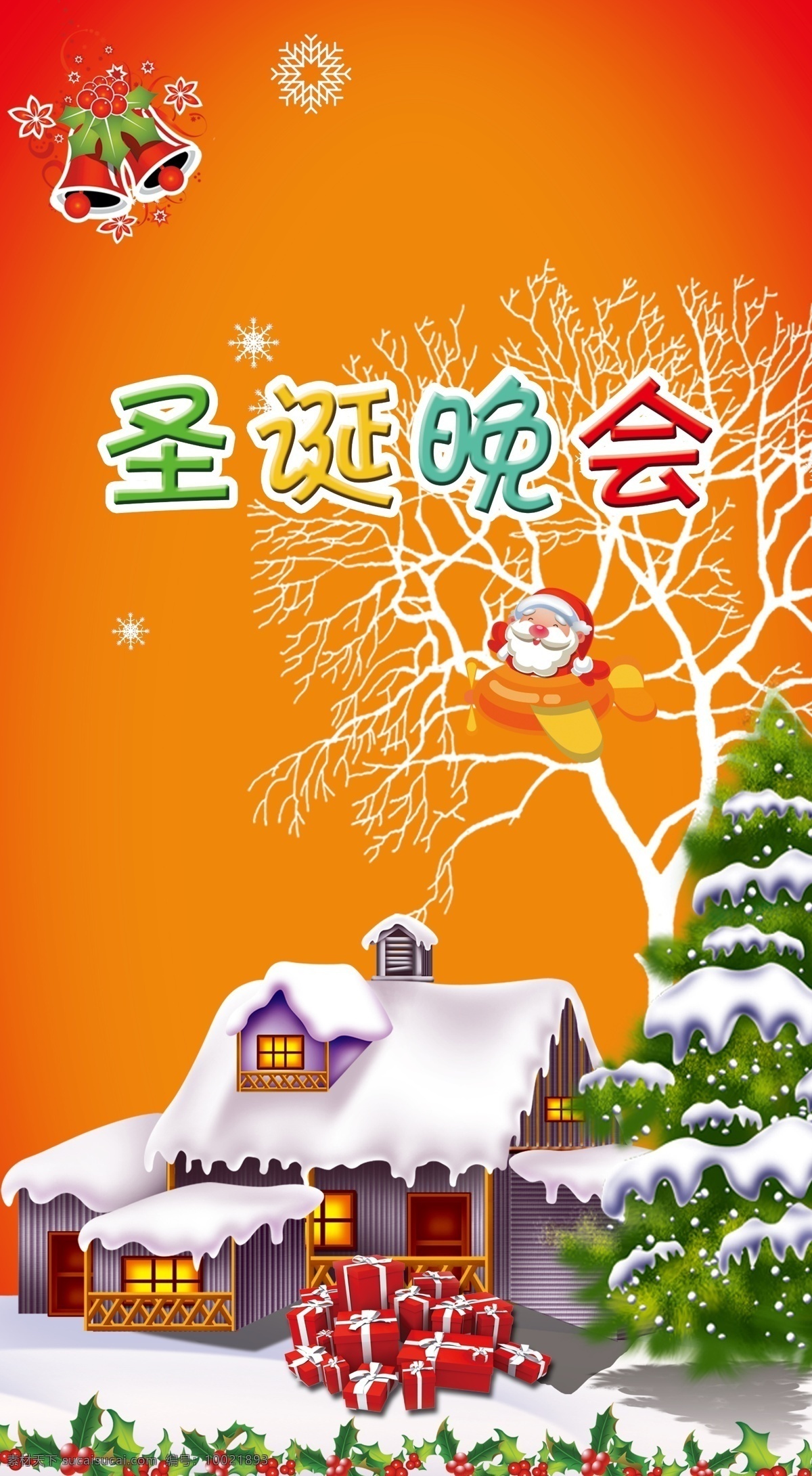 房屋 节日素材 卡通飞机 礼物 铃铛 圣诞 圣诞背景 圣诞果 圣诞节 晚会 背景 模板下载 圣诞晚会背景 圣诞晚会 圣诞树 雪花 圣诞老人 坐 飞机 圣诞礼物 圣诞铃铛 树 源文件 春 晚 年会