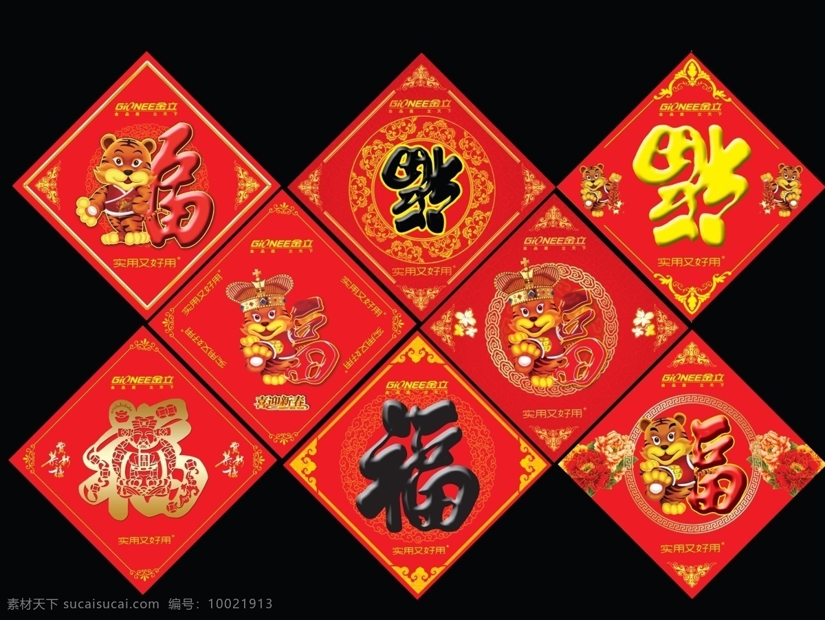 福字 2010 分层 文件 福 虎年 金立 新年 新春 喜庆 源文件 psd源文件