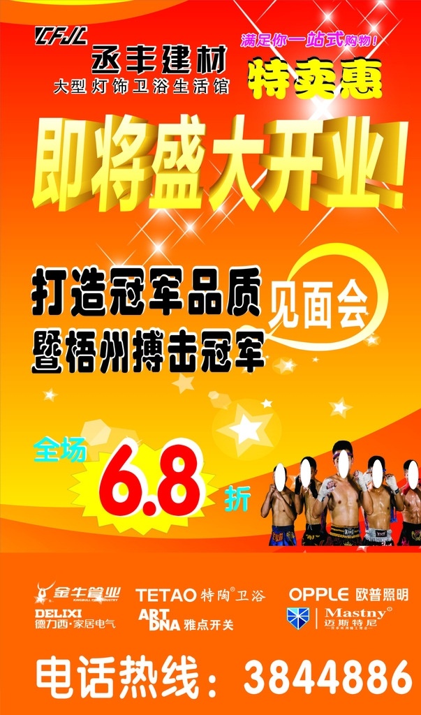 丞丰建材 丞丰 冠军 特惠 盛大 开业 热线 见面会 见面 底图 曲线 矢量 品质
