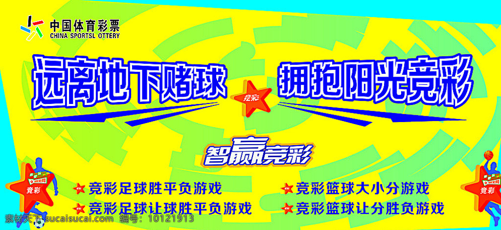 体彩竞彩海报 体彩竞彩 体彩 体育彩票 中国体彩 足球篮球竞彩 海报 黄色