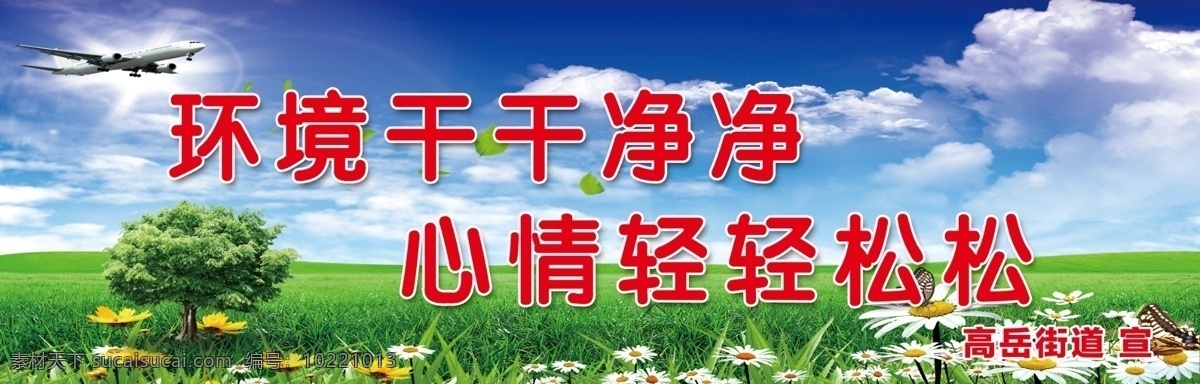 创卫素材 蓝天 白云 草地 蓝色 太阳 花 美好家园 创建 公益 干干净净
