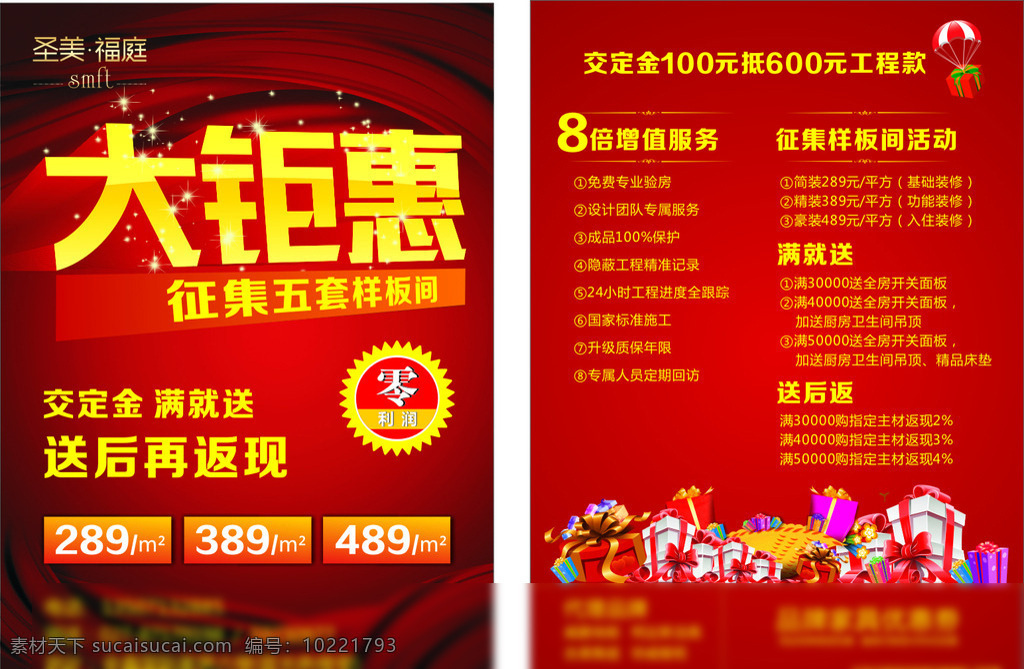 圣美福庭单页 装饰 钜惠 红色 单页 好礼