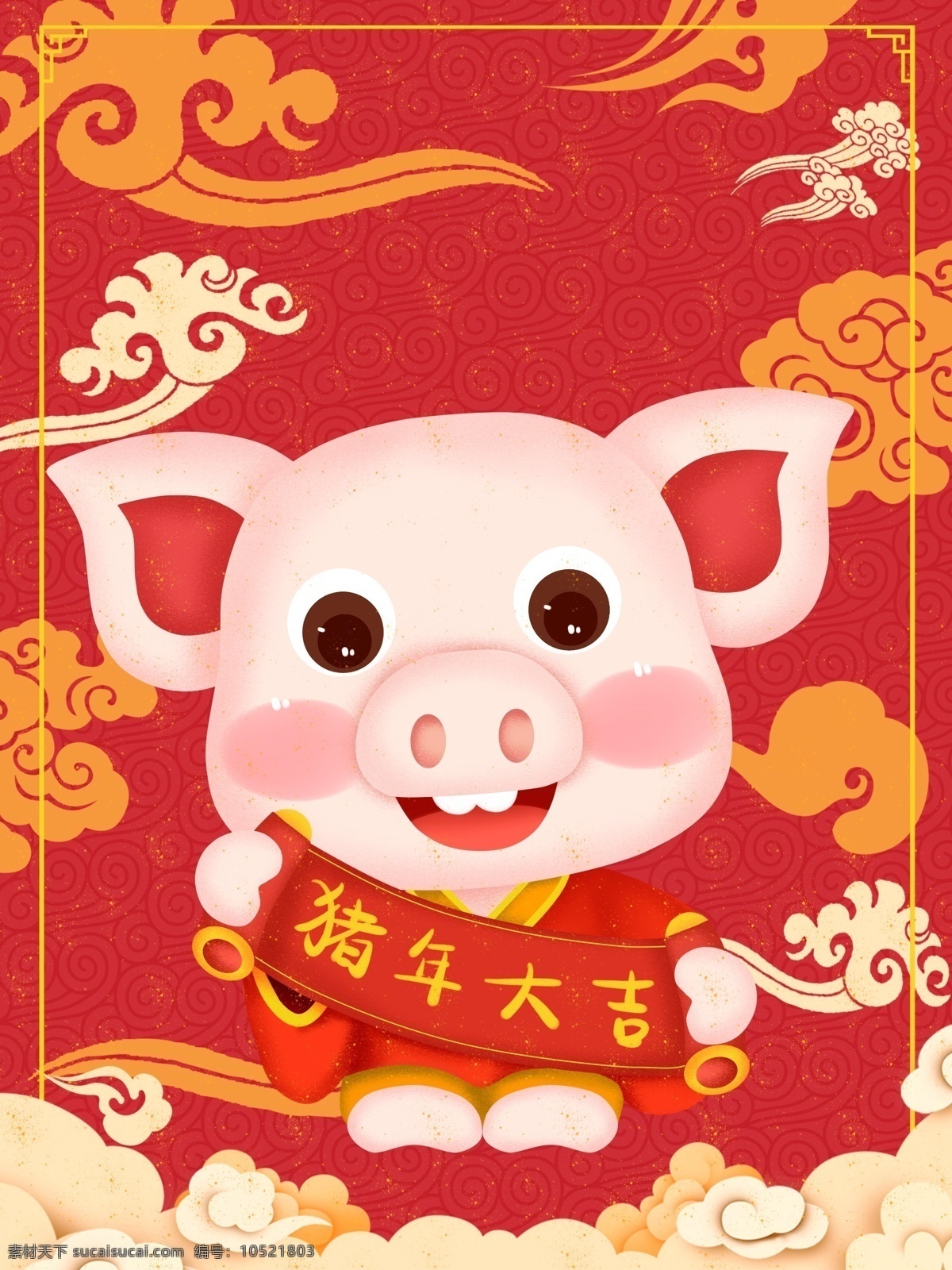 2019 喜庆 猪年 大吉 手绘 插画 海报 中国传统节日 云彩 卡通 年 诸事顺利