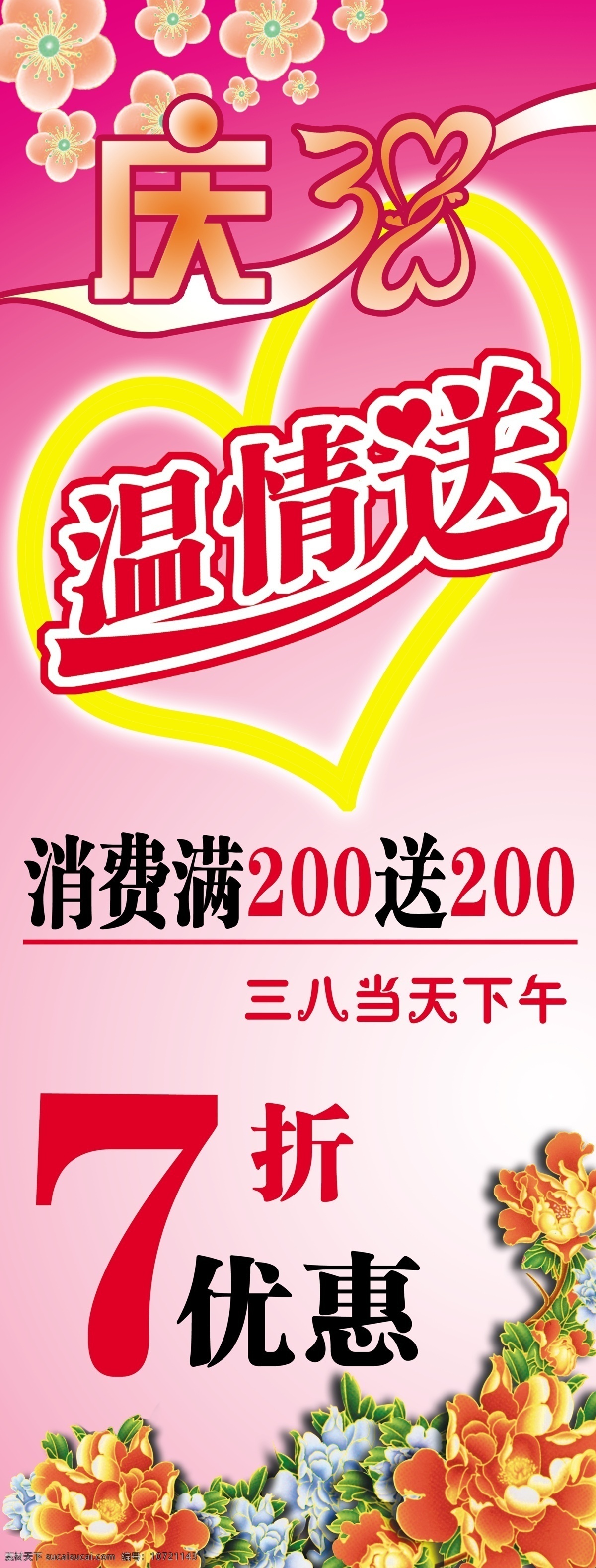 展板 三八妇女节 分层 妇女节 花 三八 心 源文件 温情送 节日素材