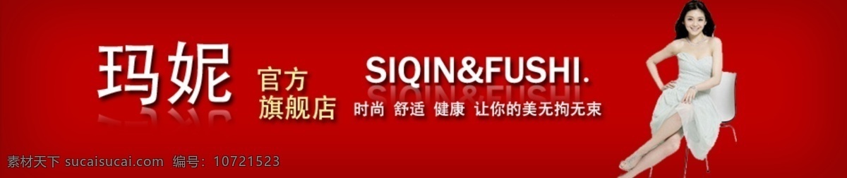 促销 海报 促销海报 大s 店招 红色 浪莎 商城 淘宝 网页模板 中文模版 源文件