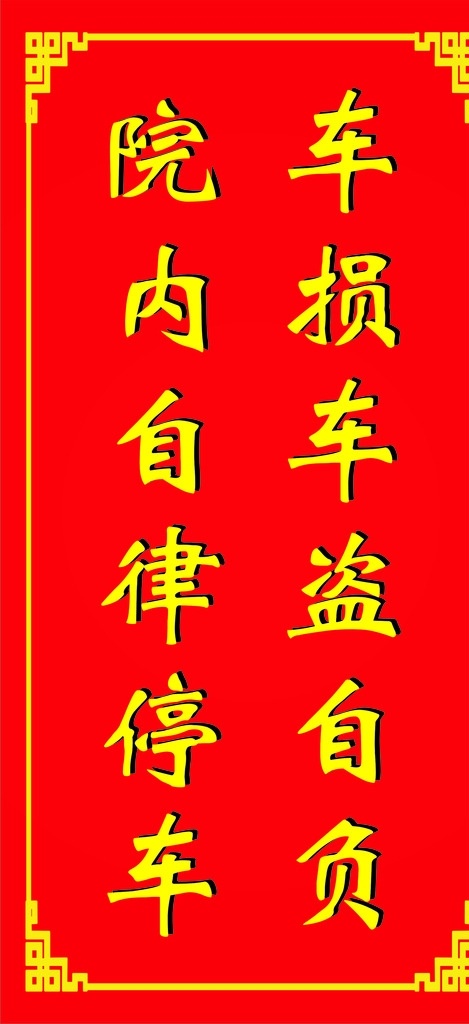 告示牌 停车牌 停放牌 警告牌 停车