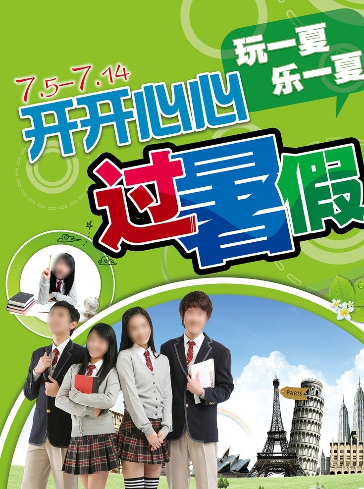 学校海报 暑假 学生 学校 毕业 高考 考生 学子 开学 中学 大学 开心 开开心心 广告设计模板 源文件