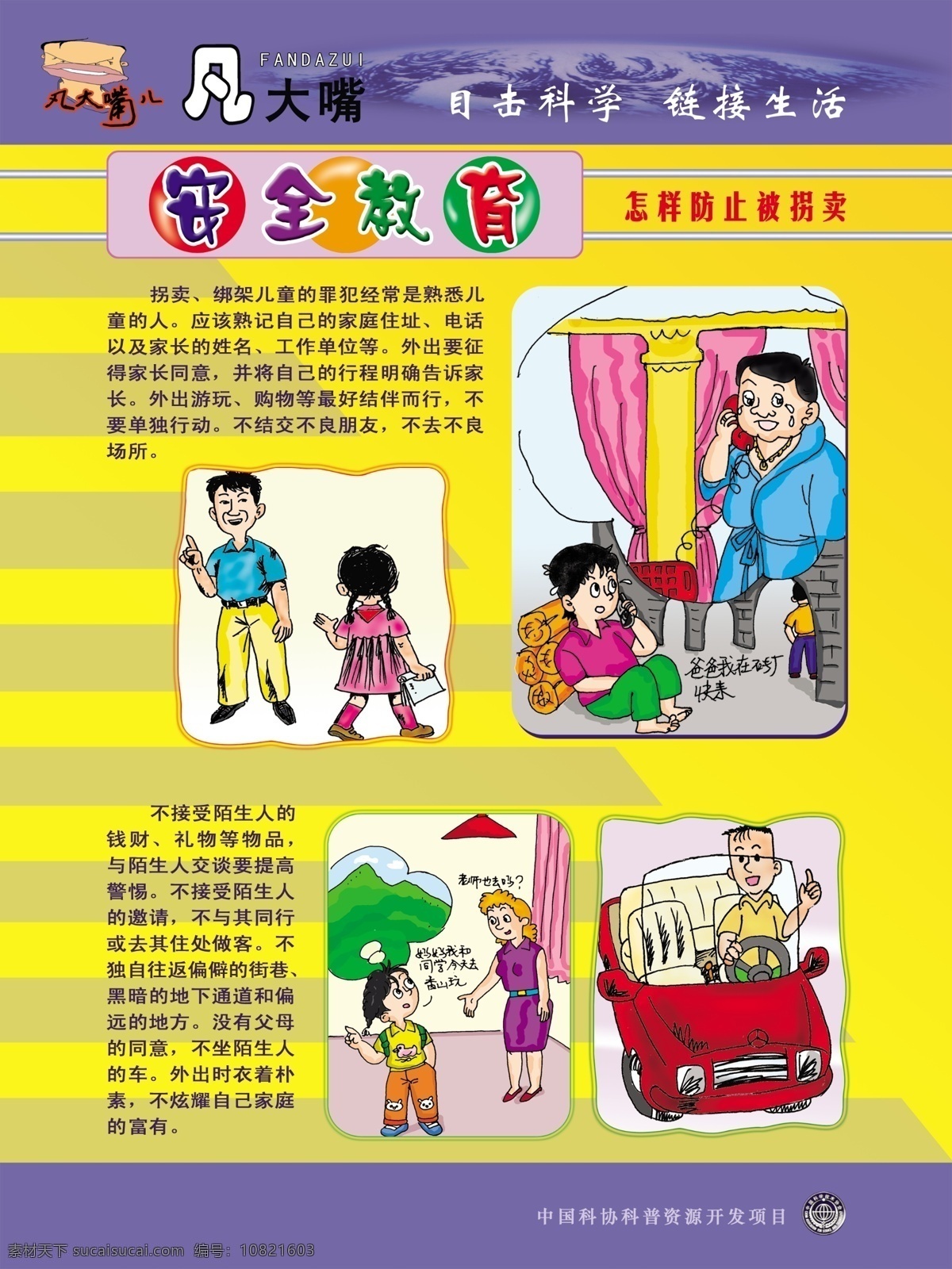 安全教育 安全 学生安全 安全展板 怎样 防止 拐卖 分层 源文件 广告设计模板
