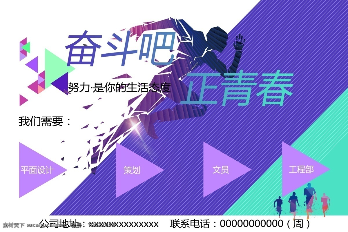 招聘海报 招聘 奋斗吧 正青春