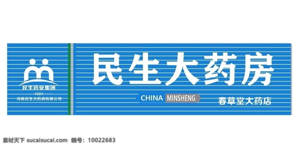 民生大药房 门头 民生 药店 药房 扣条 春草堂 室外广告设计