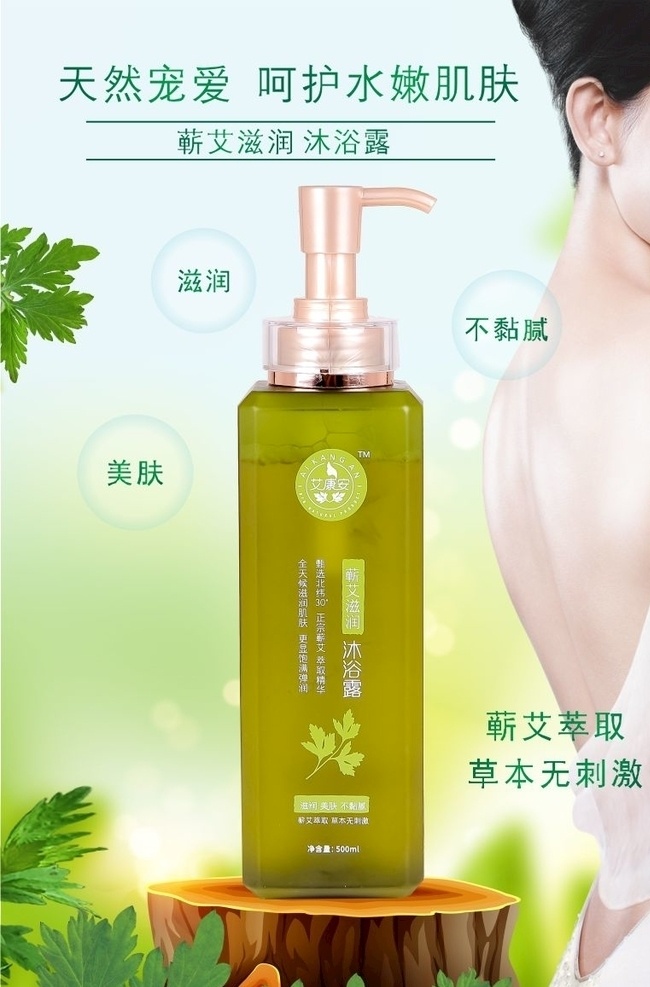 沐浴露海报 艾草 蕲艾 天然 肌肤 美肤 嫩绿 嫩绿背景 天然背景 艾草沐浴露 蕲艾沐浴露 沐浴露 艾康安