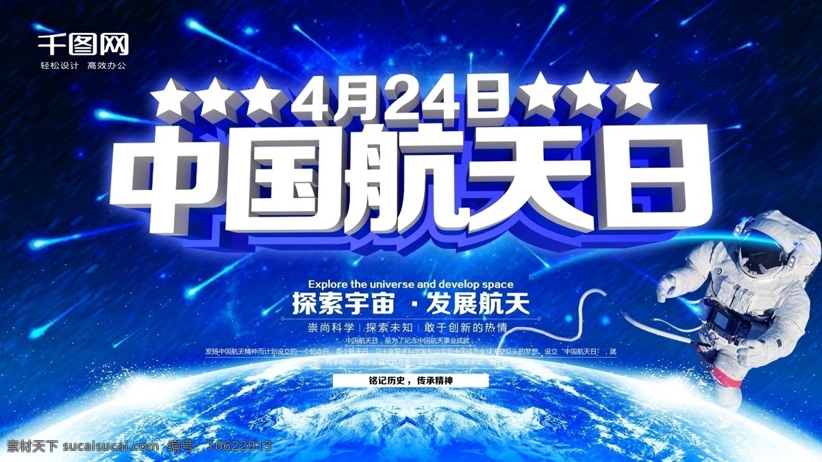 中国航天 日 展板 中国航天日 航天 东方红 党建 星空