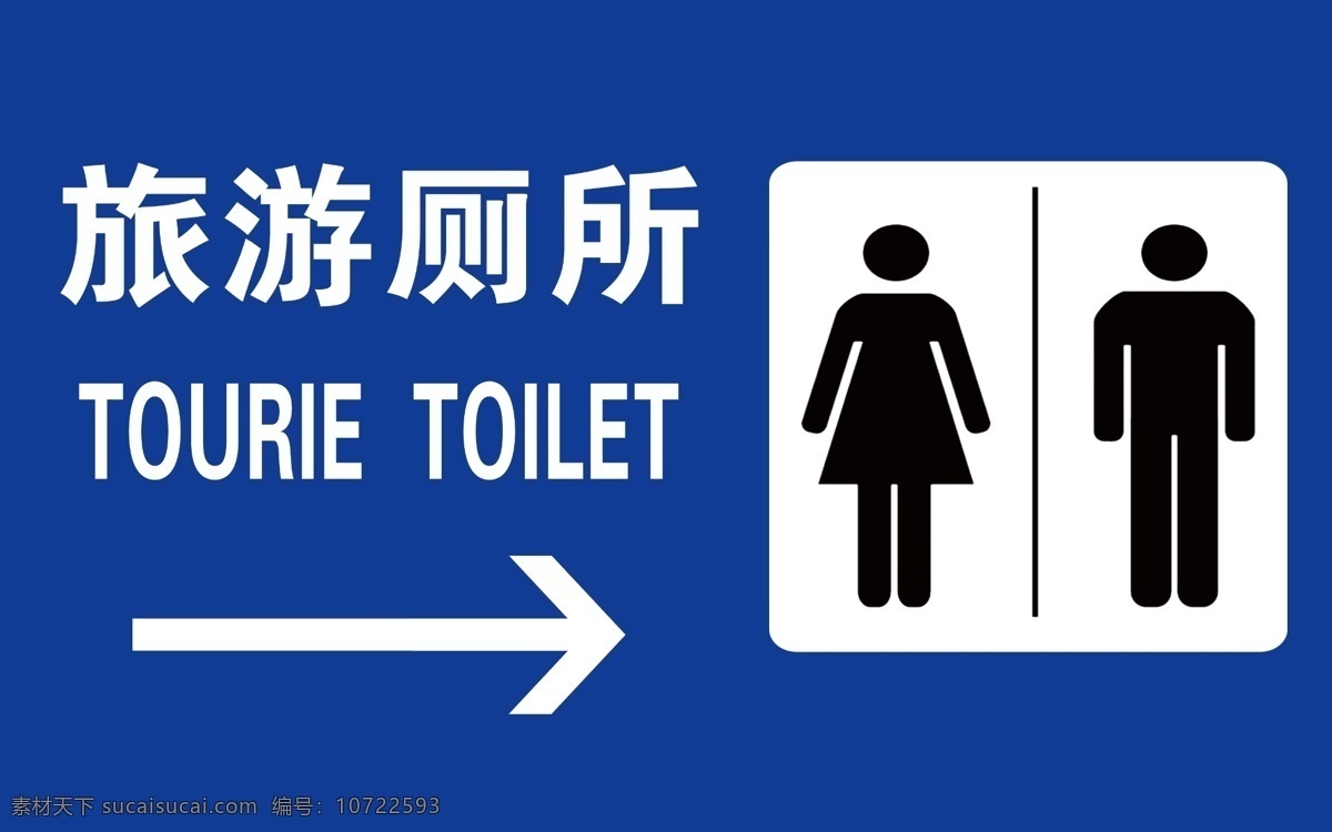 旅游 旅游厕所 公共 公共标识 tourie toilet 标志图标 公共标识标志