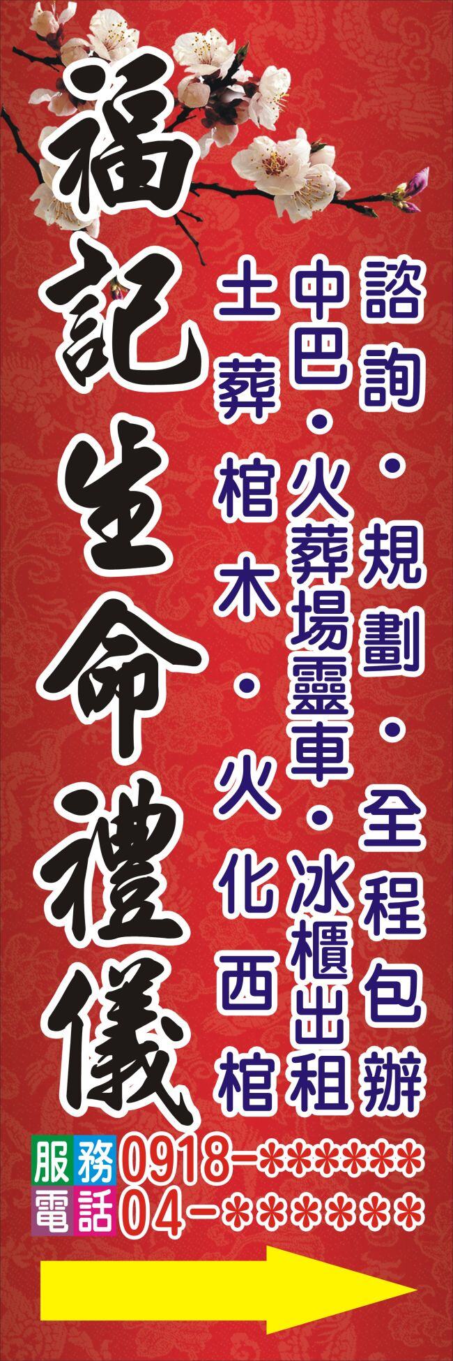 招牌 禮儀社 服務項目 梅花 古典 廣告設計 红色