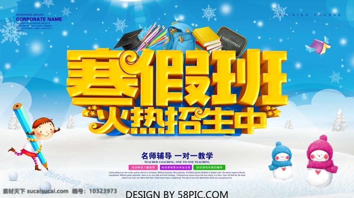 c4d 渲染 寒假 班 招生 海报 寒假班 寒假招生 火热 中 补习班 辅导班 冬季招生 招生海报 冬季班 招生广告 招生简章 招生宣传单 培训班 火热招生中