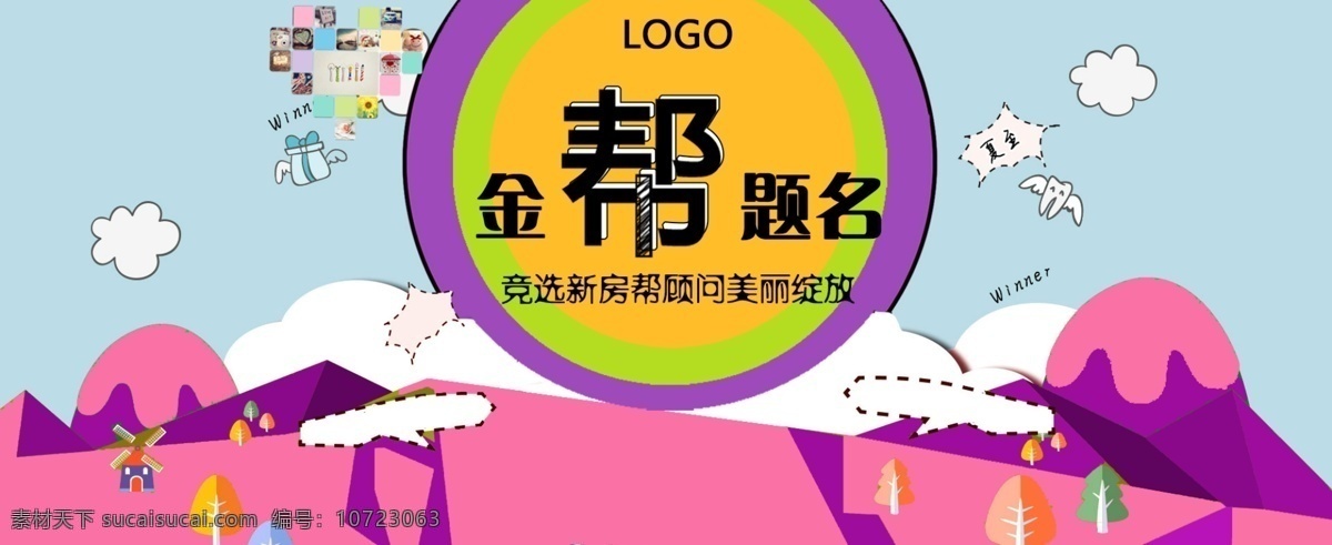 金 帮 题名 banner 快乐帮 卡通背景 置业顾问 竞赛 艺术字变形