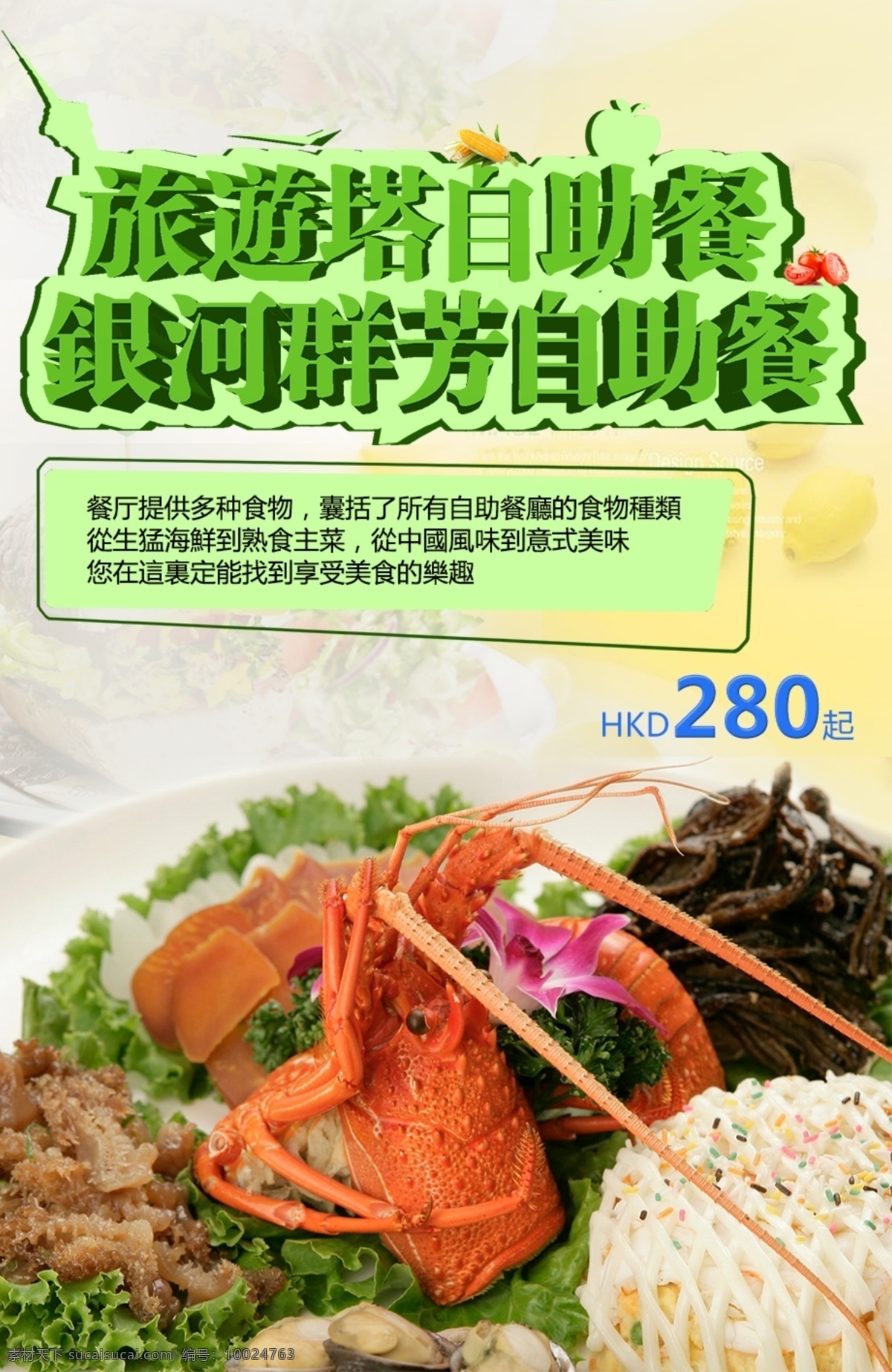 自助餐 海 報 下 載 板式 美食 清新 澳門美食 自助餐海報 海鮮自助餐 模板 設計 原创设计 原创海报