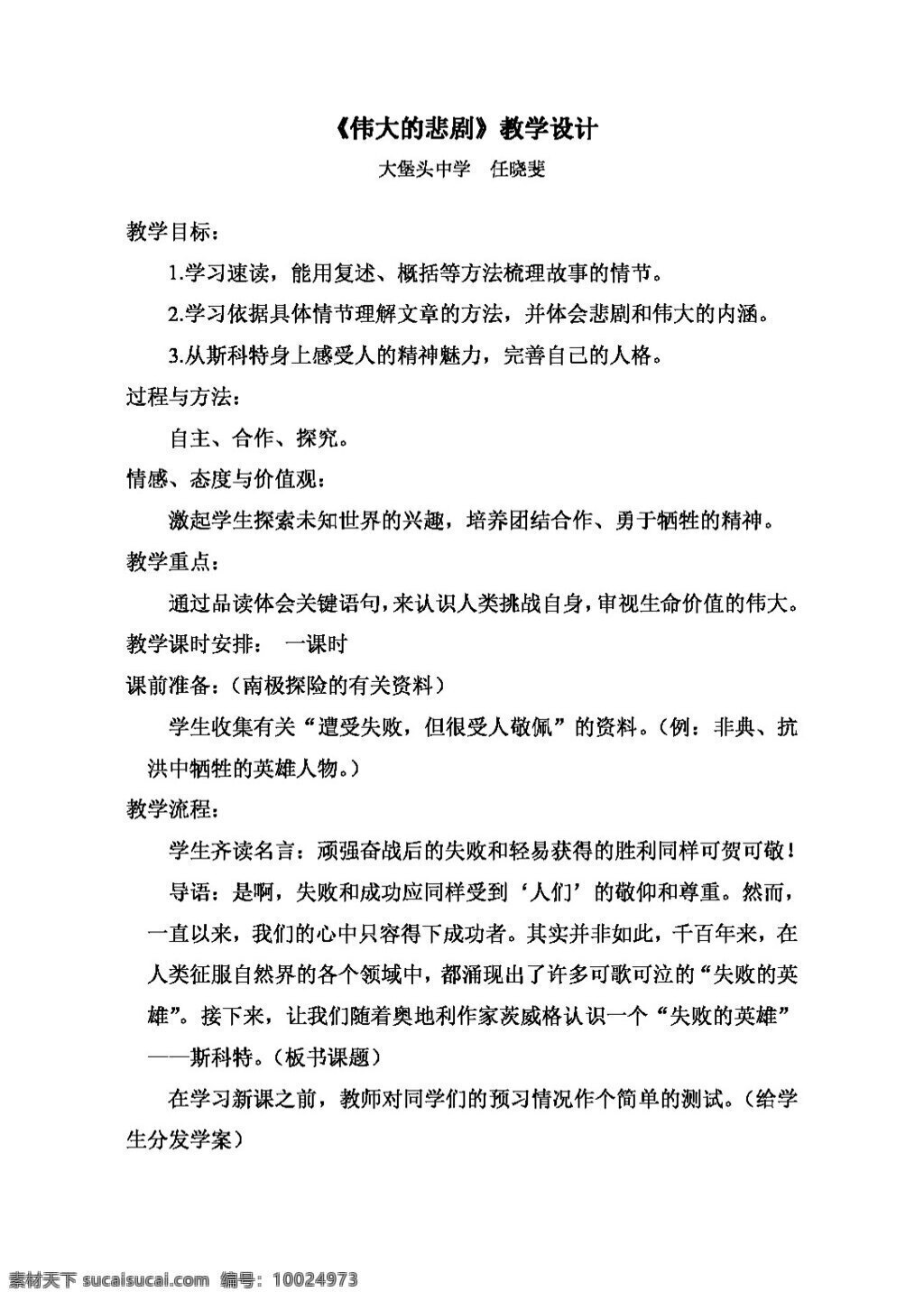 语文 人教 版 伟大 悲剧 教案 人教版