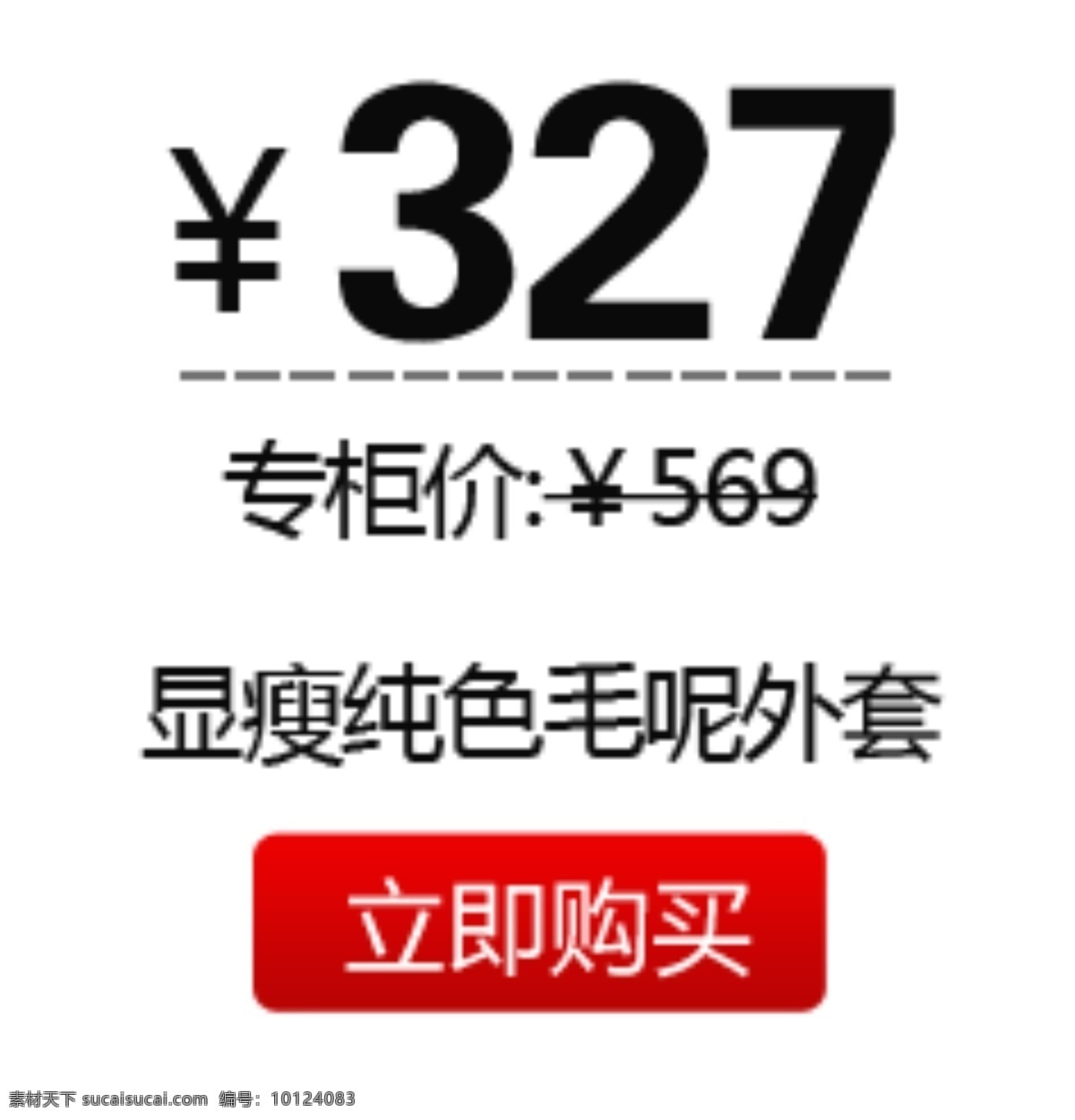 显 瘦 纯色 毛呢 外套 价格 字体 模板 甜蜜价 两件包邮 新品首发 返还卷 暑期大促 限时抢购 限量 秒 杀 抢购价 个性长裤 热卖 购物 惊喜 心跳价 分层 白色