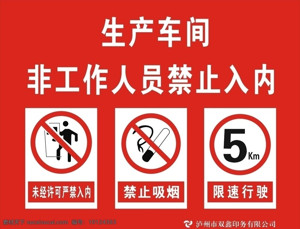 非工作 人员 禁止 入 内 生产车间 禁止入内 禁止吸烟 限速行驶 非工作人员