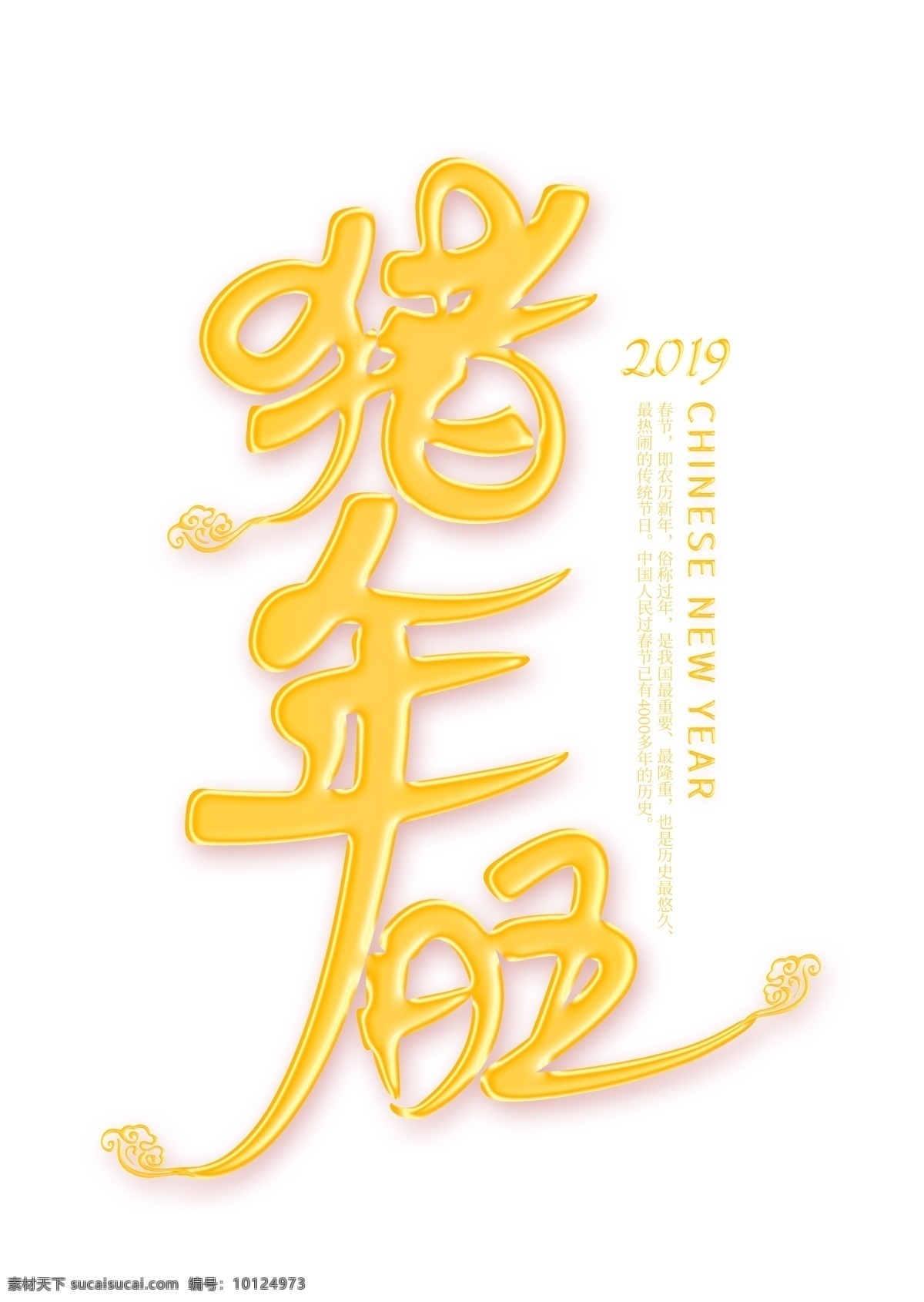 猪年 旺 金色 艺术 字 春节 新春 节日 农历新年 金色艺术字 猪年旺 2019年 新年