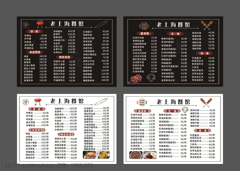 老 上海 餐馆 菜单 老上海餐馆 黑色菜单 白色菜单 烧烤 烧烤菜单 横版菜单