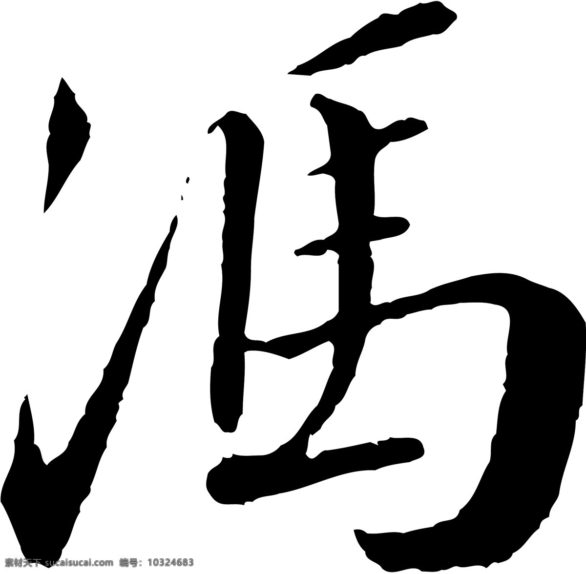 冯免费下载 冯 矢量图 艺术字