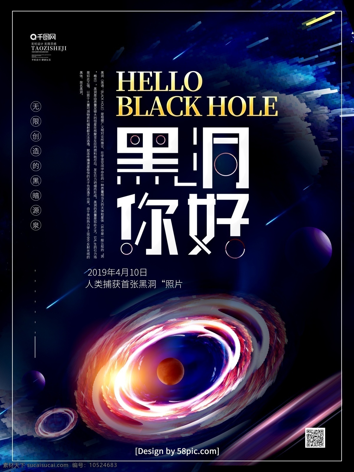原创 黑色 创意 字体 黑洞 你好 宣传海报 黑洞海报 黑洞广告 广义相对论 恒星 星际云 白洞 宇宙探索 银河系 星空 星球 太空探索 漩涡 流星 太阳系 航天梦 宇宙黑洞 宇宙科技 宇宙星系