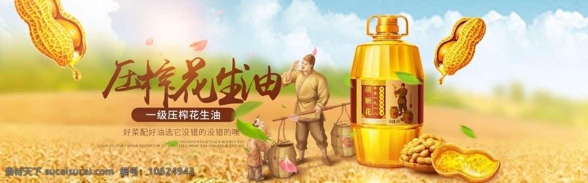 淘宝 活动 首图 banner 钻展 直通车 淘宝广告 油 食用油 调和油 h5banner 花生油 淘宝界面设计 广告