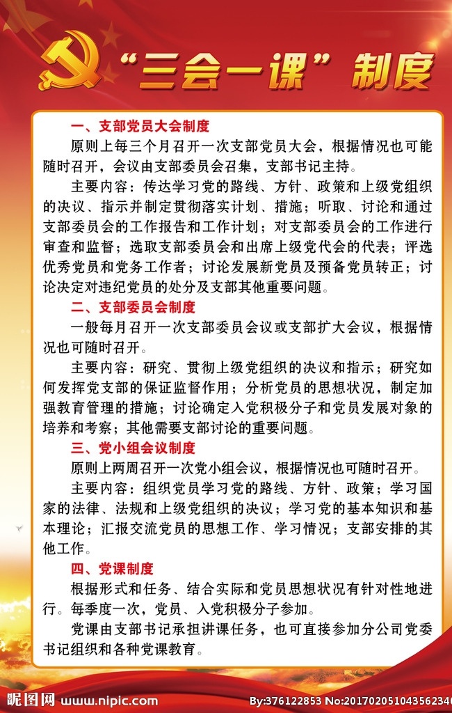 党建展板 三会一课制度 党建制度 入党誓词 党员的权利 党员的义务 党员责任制度 党的纪律 党的性质 党费收缴制度 党委会议事 党建背景 民主生活 党建工作责任 党建 科学发展 党建标语 党建展架 党建宣传 部队党建 合格党员 党建素材 党建图板 基层党建 企业党建 党建工作 分层