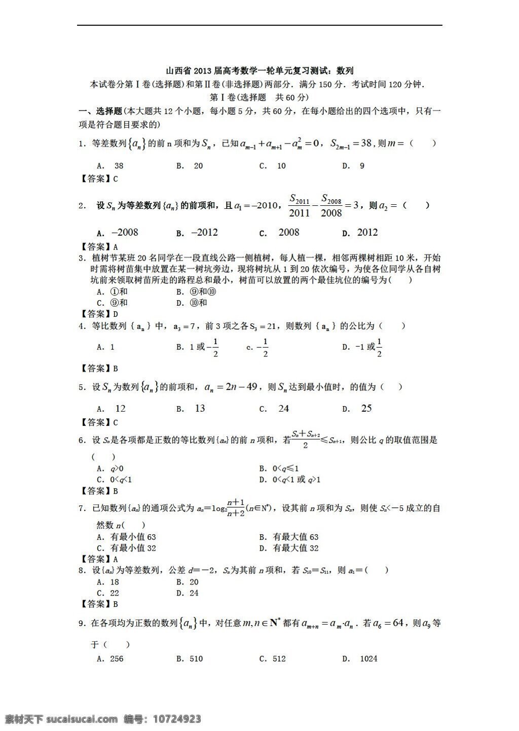 数学 人教 新 课 标 a 版 山西省 2013 高考 一轮 单元 复习 测试 数列 必修5 试卷