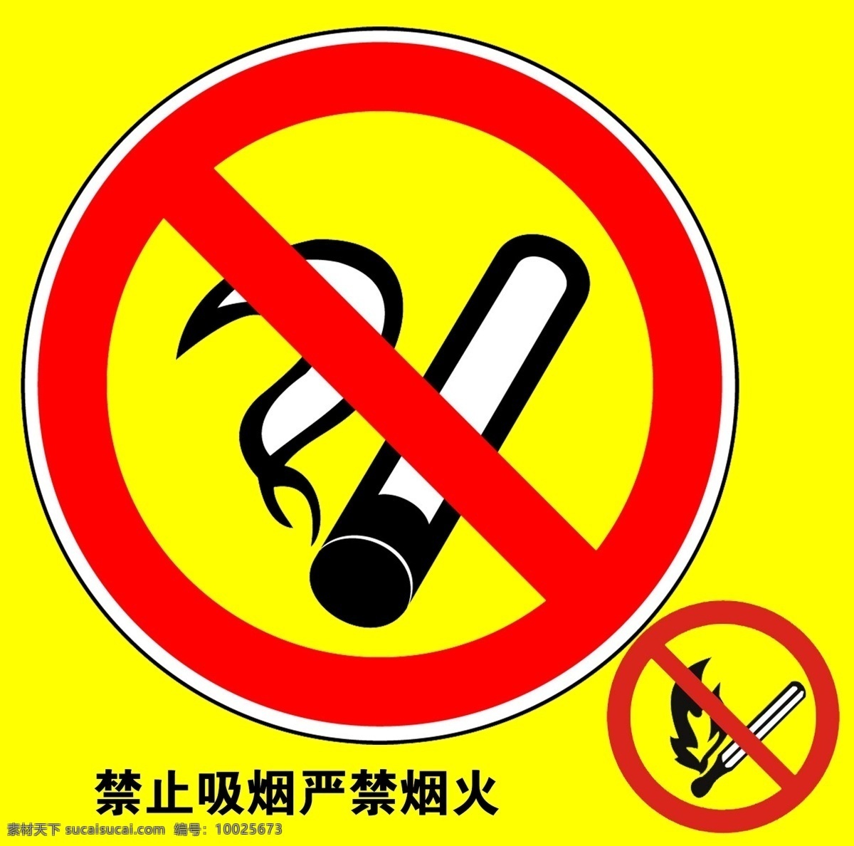 禁止吸烟 禁烟标识 严禁烟火 标志设计 广告设计模板 源文件