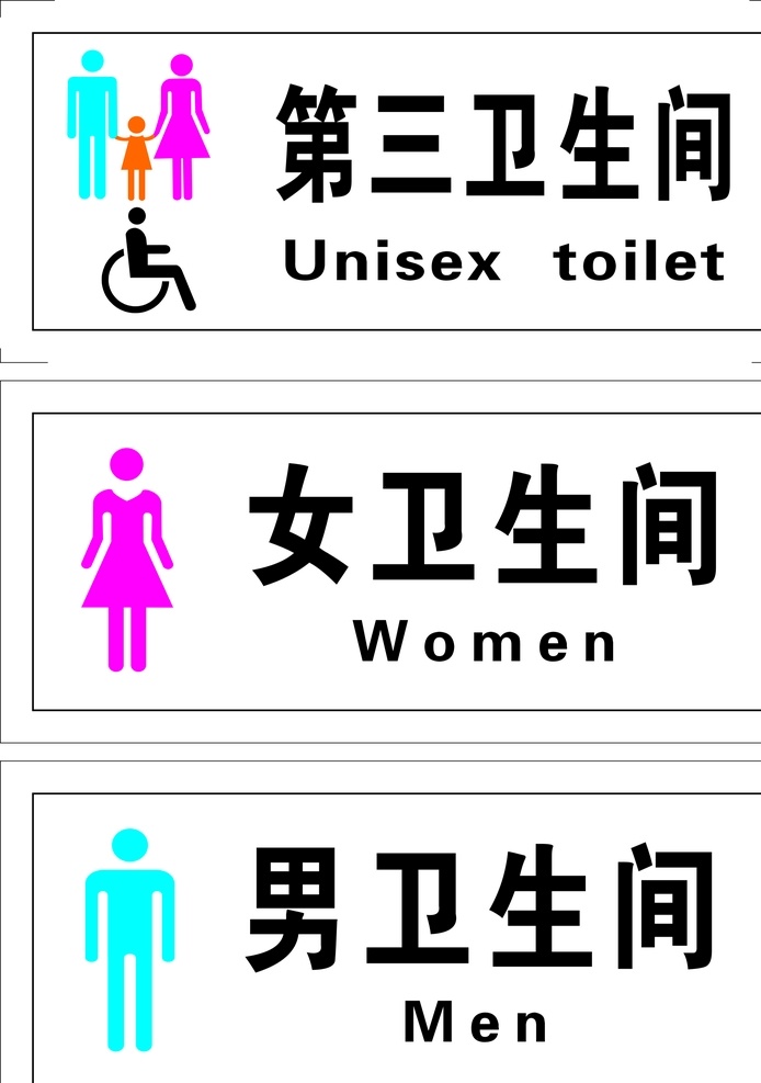 卫生间 标识 标志 洗手间 第三卫生间