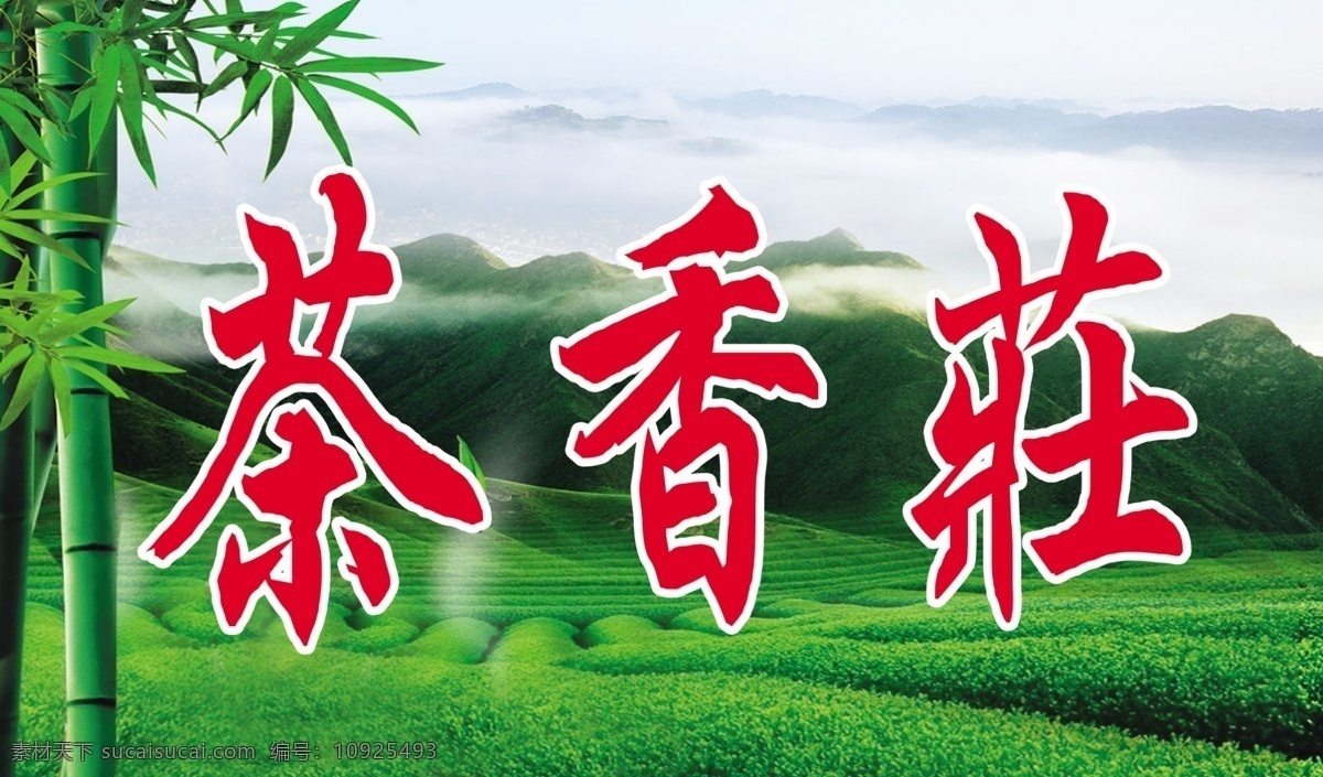 分层 茶山 茶叶 茶叶模板下载 茶叶素材下载 茶园 底版素材 绿草地 竹子 模板 茶香庄 青山绿地 绿色背景图 源文件 psd源文件 餐饮素材