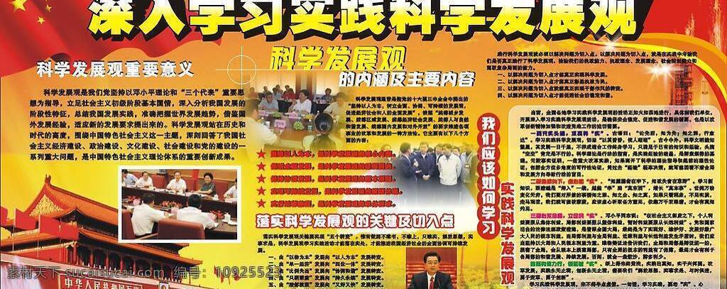 发展观 国旗 胡锦涛 火箭 开会 科学 其他设计 其他矢量 科学墙报 五一墙报 天安门 学习 矢量素材 矢量图库 psd源文件