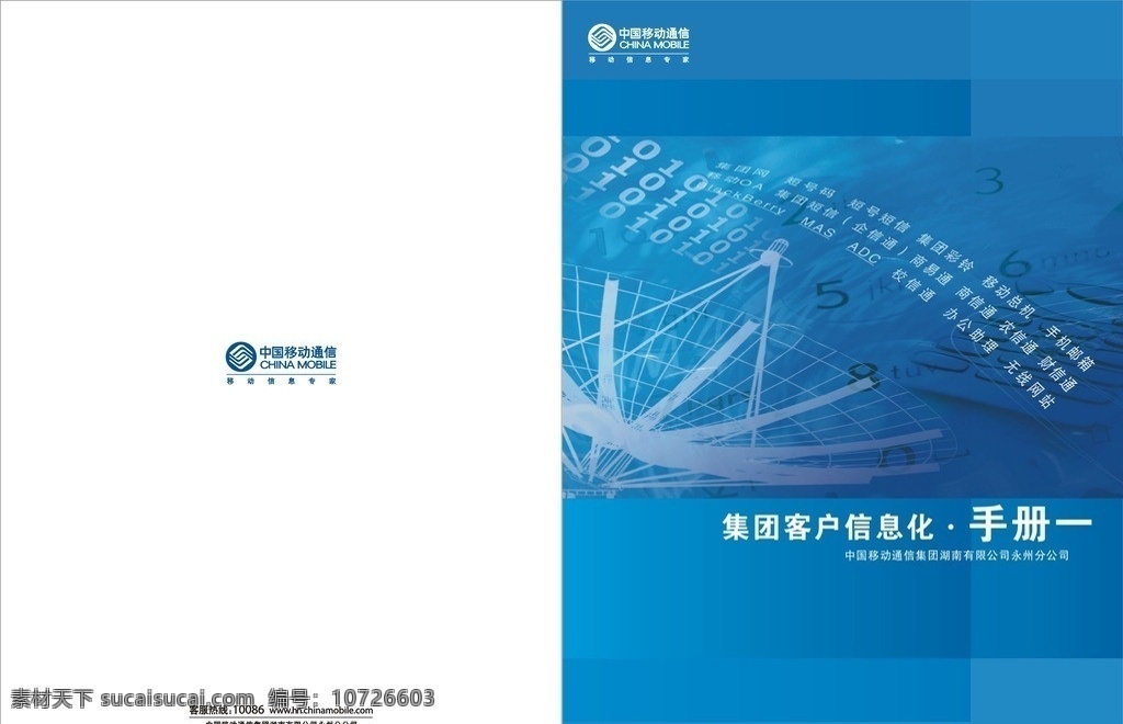 企业 信息化 宣传 资料 封面 中国移动 宣传资料 集团产品 宣传手册 矢量 画册设计