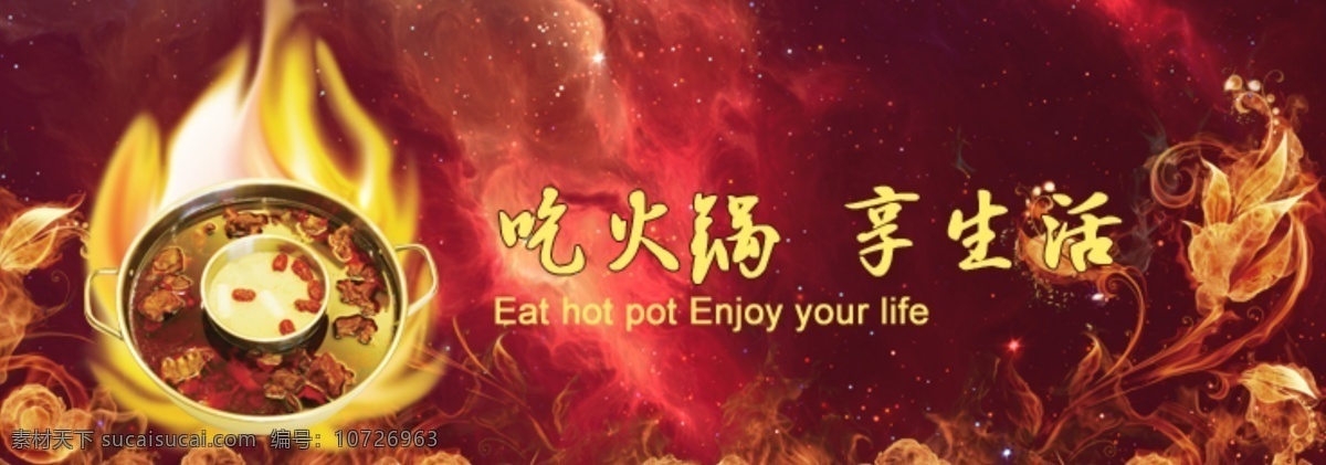 火锅 banner 图 火焰 花火 烟雾 美食 火辣 淘宝界面设计 淘宝 广告