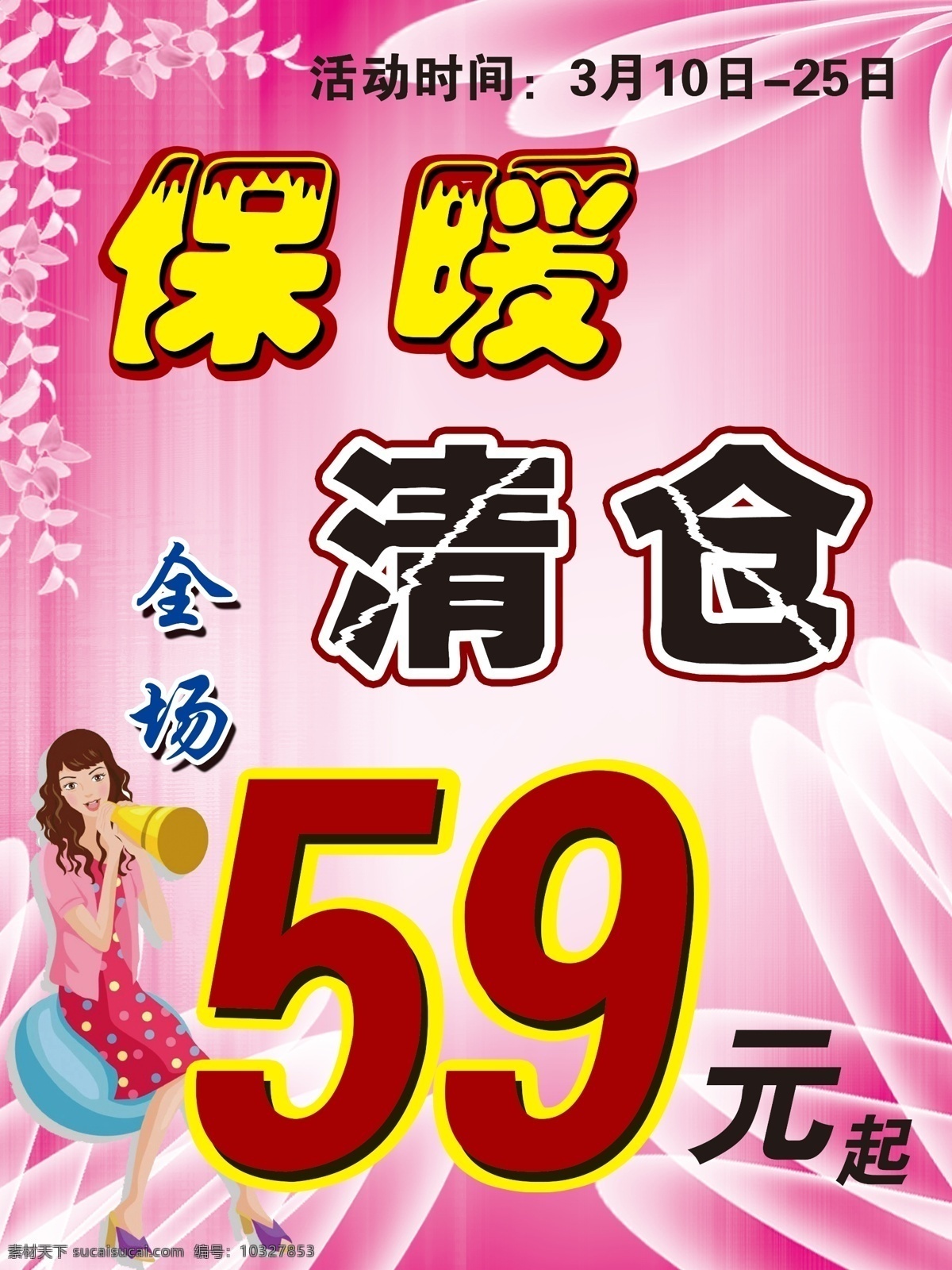 清仓 海报 保暖 背景 打折 粉色 广告设计模板 卡通美女 喇叭 清仓海报 源文件