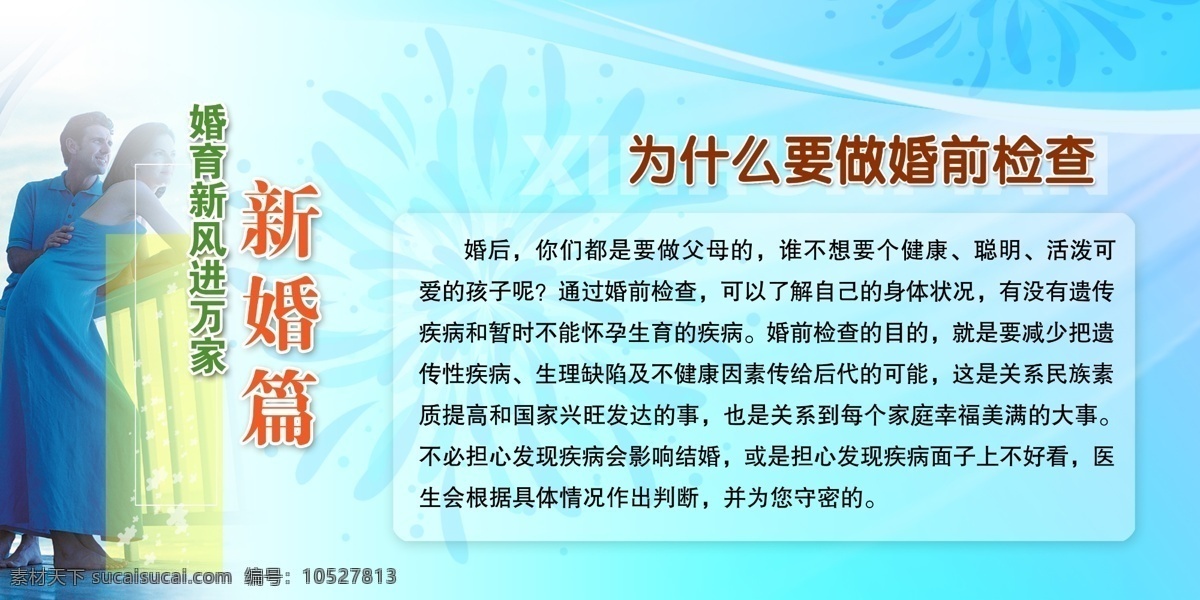 新婚篇 婚前检查 分层素材 psd格式 设计素材 计划生育 墙报板报 psd源文件 白色